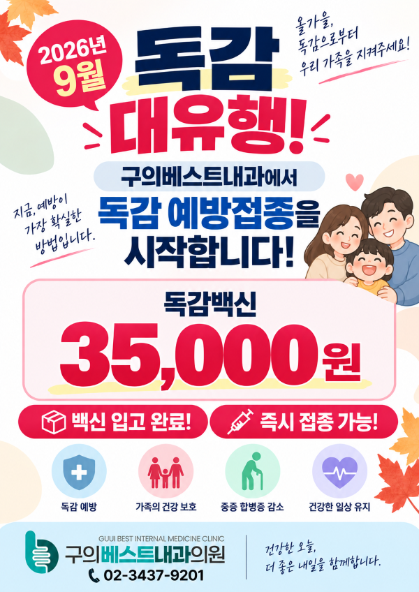 2026년 9월 구의베스트내과 독감 예방접종 안내. 접종 문의 02-3437-9201